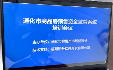 吉林省通化市預售資金監管系統培訓會議(yì)