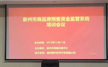 泉州、莆田兩地商品房(fáng)預售資金監管系統培訓會議(yì)圓滿結束