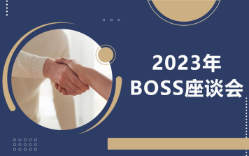 翔升軟件2023年BOSS座談會