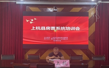 龍岩市上杭縣成功舉辦房(fáng)票系統上線培訓會議(yì)