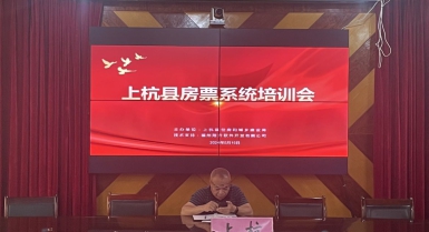 龍岩市上杭縣成功舉辦房(fáng)票系統上線培訓會議(yì)